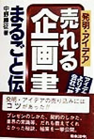 発明・アイデア 売れる企画書まるごと伝授