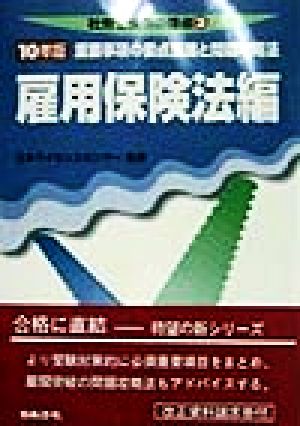 雇用保険法編(10) 重要事項の要点整理と問題攻略法 社労士受験の要点3