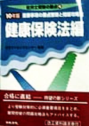 健康保険法編(10) 重要事項の要点整理と問題攻略法 社労士受験の要点4