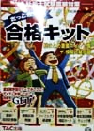 社労士試験直前対策 きっと合格！合格キット('98) 総まとめ重要ポイント集・模擬試験問題