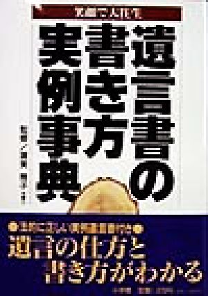 遺言書の書き方実例事典 笑顔で大往生 ホームパルブックス