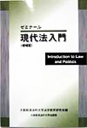 ゼミナール 現代法入門