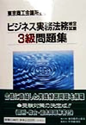 ビジネス実務法務検定試験 3級 問題集 東京商工会議所主催