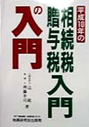 平成10年の相続税・贈与税入門の入門