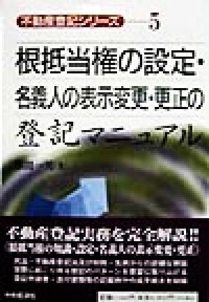 根抵当権の設定・名義人の表示変更・更正の登記マニュアル 不動産登記シリーズ5