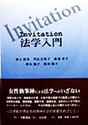 Invitation法学入門