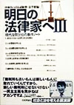 明日の法律家へ(3) 現代を問う10の事件ノート