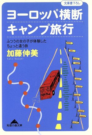 ヨーロッパ横断キャンプ旅行 ふつうの女の子が体験したちょっと違う旅 光文社文庫