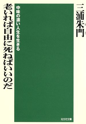 老いれば自由に死ねばいいのだ 中味の濃い人生を生きる 光文社文庫