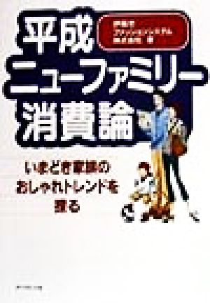 平成ニューファミリー消費論 いまどき家族のおしゃれトレンドを探る