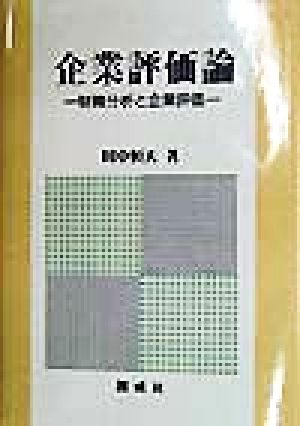 企業評価論 財務分析と企業評価
