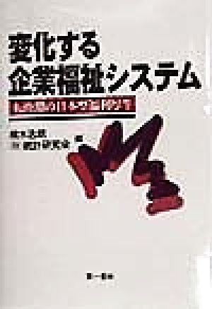 変化する企業福祉システム 転換期の日本型福利厚生