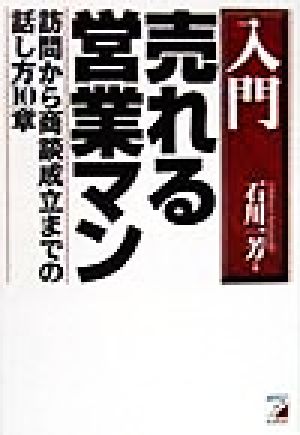 入門 売れる営業マン 訪問から商談成立までの話し方10章 アスカビジネス