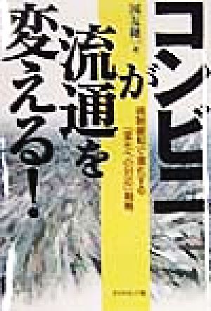 コンビニが流通を変える！ 規制緩和で激化する「変化への対応」戦略