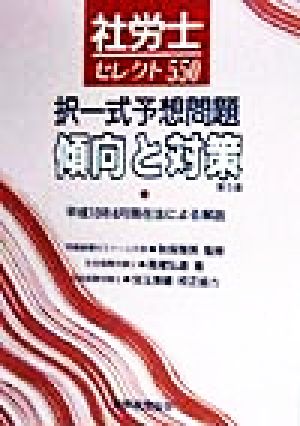 社労士セレクト550 択一式予想問題傾向と対策 平成10年4月現在法による解説