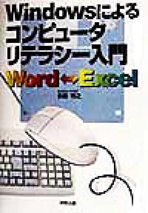 Windowsによるコンピュータリテラシー入門 Word-Excel 中古本・書籍 