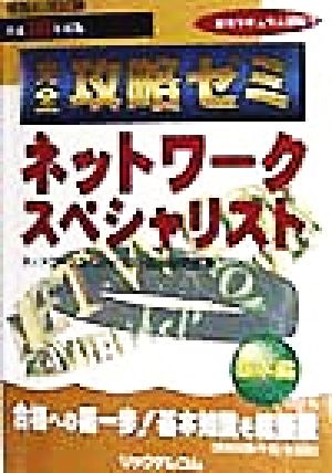 情報処理試験 ネットワークスペシャリスト完全攻略ゼミ 基本編(平成10年度版)