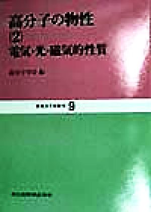 高分子の物性(2) 電気・光・磁気的性質 新高分子実験学9
