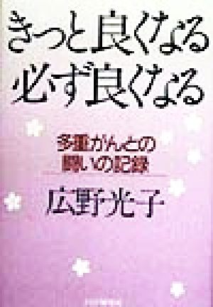 きっと良くなる 必ず良くなる 多重がんとの闘いの記録