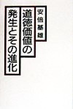 道徳価値の発生とその進化