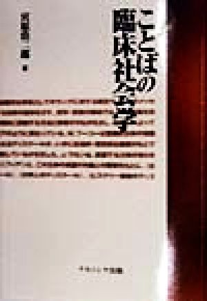 ことばの臨床社会学