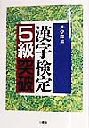 漢字検定5級突破