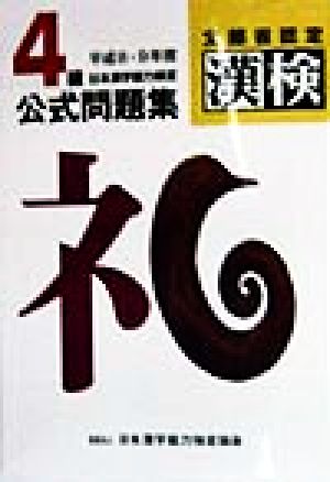 4級 日本漢字能力検定 公式問題集(平成8・9年度)