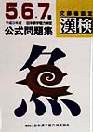 5.6.7級 日本漢字能力検定 公式問題集(平成9年度)