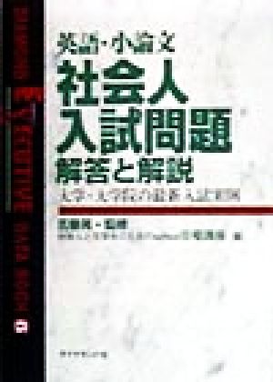 英語・小論文 社会人入試問題 解答と解説 大学・大学院の最新入試実例 DIAMOND EXECUTIVE DATA BOOK6