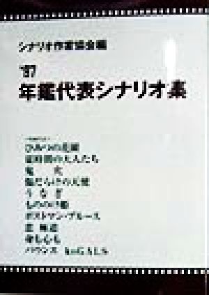 年鑑代表シナリオ集('97)