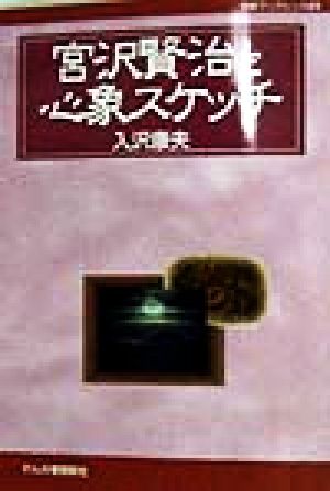 宮沢賢治と心象スケッチ 作陽ブックレット02