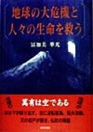 地球の大危機と人々の生命を救う