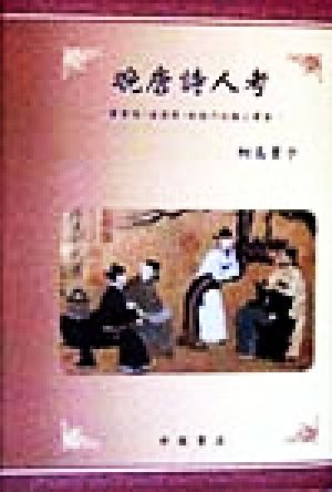 晩唐詩人考 李商隠・温庭イン・杜牧の比較と考察