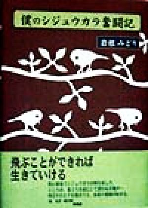 僕のシジュウカラ奮闘記