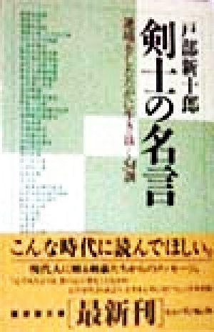 剣士の名言 逆境をしたたかに生き抜く54訓 廣済堂文庫ヒューマンセレクト