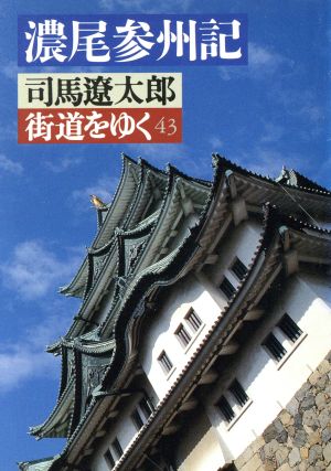 街道をゆく(43)濃尾参州記朝日文芸文庫