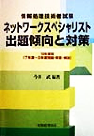 情報処理技術者試験 ネットワークスペシャリスト出題傾向と対策(10年度版) 7年度～9年度問題・解答・解説