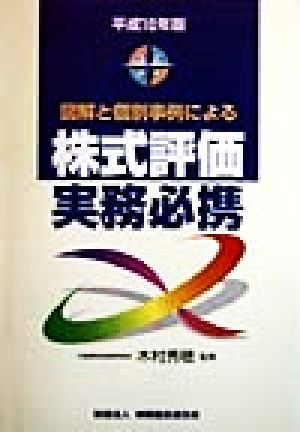 図解と個別事例による株式評価実務必携(平成10年版)