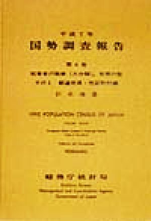 平成7年 国勢調査報告(第4巻 その2) 01 北海道-都道府県・市区町村編