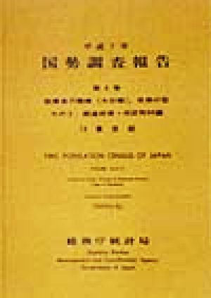 平成7年 国勢調査報告(第4巻 その2) 13 東京都-都道府県・市区町村編