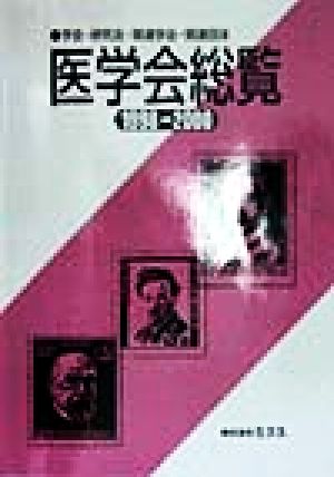 医学会総覧(1998-2000)