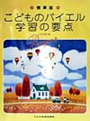 標準版 こどものバイエル・学習の要点 標準版 先生のための指導マニュアル書