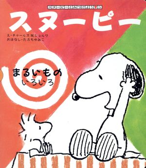 スヌーピーとみつけよう(5) まるいものいろいろ