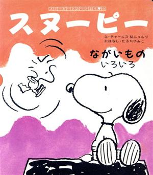 スヌーピーとみつけよう(6) ながいものいろいろ