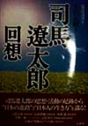 司馬遼太郎 回想大阪府立中央図書館ライティ・カレッジシリーズ1