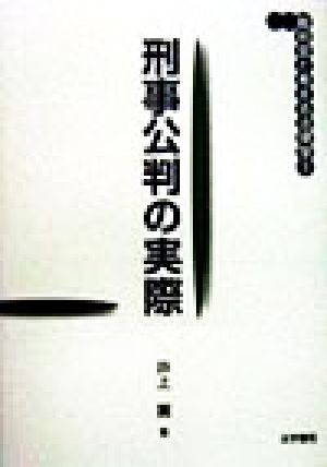 刑事公判の実際 裁判官と考える法律学3