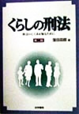 くらしの刑法 社会のしくみを知るために