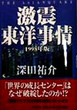 激震東洋事情(1998年版) 1998年版