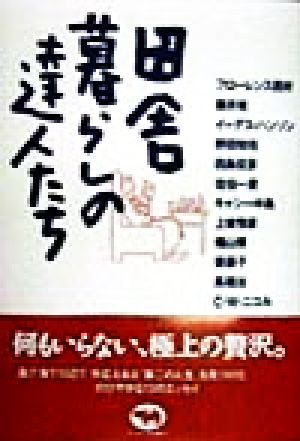 田舎暮らしの達人たち