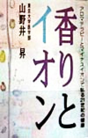 香りとイオン アロマテロピーとマイナスイオンで創る21世紀の健康